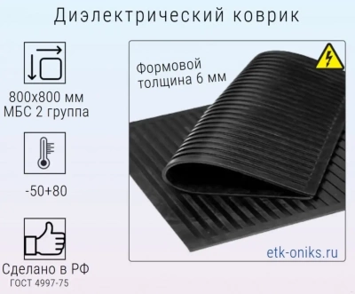 Фото Ковер диэлектрический 800х800х6мм, МБС, 2гр. ЭТК Оникс